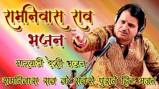 रामनिवास राव भजन | Ramniwas Rao Bhajan Hits | Vol 1 | RRC Rajasthani | Pramod Audio Lab मारवाड़ी भजन