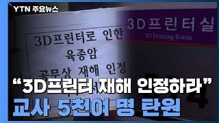 "3D프린터 공무상 재해 인정하라"...교사 5천여 명 탄원 / YTN