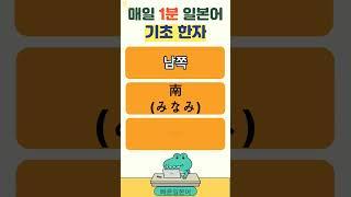 #일본어 기초한자 #일본어 #일본어단어 #일본어 회화 #일본어 기초 #일본어 배우기 # 일본어 여행회화