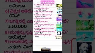 GK QUESTIONS AND ANSWERS IN KANNADA #gk #shorts