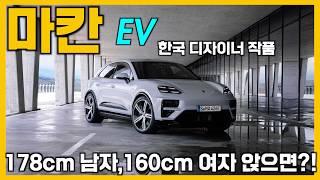 한국인이 만든 마칸 EV, 178cm남자, 160cm여자가 앉아봤습니다!