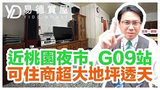 【易德賞屋｜桃園區｜$2,180萬】市中心近捷運、夜市的透天厝！想做什麼就做什麼！？