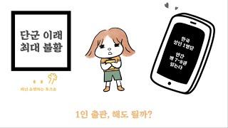 1인 출판사, 어떻게 해?| 출판번역 기획 | 번역하고 책 만들기 | 내 방식대로 책 만들기