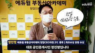 부동산 실무 교육_창업CEO과정... 에듀윌 부동산아카데미 강남캠퍼스