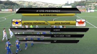 ΑΣΤΕΡΑΣ ΠΕΡΑΜΑΤΟΣ - ΔΟΞΑ ΠΛΑΤΑΝΕ 2-1 (best of) 7η ΑΓ 16/11/24