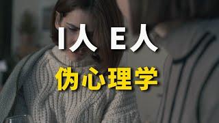 I人E人就是伪心理学！内向外向的真正含义 荣格心理学：不要内向！不要外向！