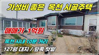 1055. [ 옥천 전원주택 ] 마을 위쪽에 위치해 있는 시골주택입니다. 거실큰 주택으로 앞마당에 텃밭이 있고 창고로 사용하는 별채도 있답니다. 옥천 시내와 10분거리에요