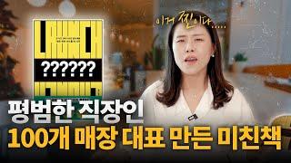 "이걸" 몰라서 다들 돈을 못 벌더라🫠 못 파는/잘 파는 사장들의 차이점