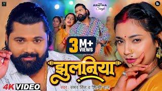 #Video | झुलनिया | #Samar Singh | Jhulaniya | #Shilpi Raj | #Ashtha Singh | Bhojpuri Song 2024