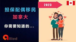 担保配偶移民加拿大 - 你需要知道的 (2023)