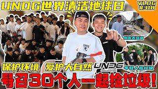 我们号召30位年轻人一起捡垃圾！UNDG世界清洁地球日！爱护环境 人人有责！【VLOG】#318 @xiaoliang_undg