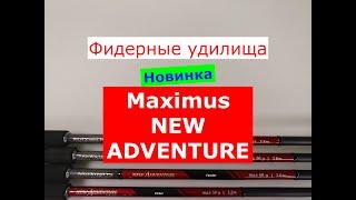 MAXIMUS NEW ADVENTURE - ОБЗОР МОДЕЛЕЙ ФИДЕРНЫХ УДИЛИЩ | НОВИНКА | ВЫБИРАЕМ ФИДЕР