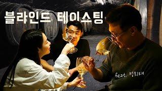 2배 3배 비싼 와인은 더 맛있을까? 소믈리에와 일반인의 와인 블라인드 테이스팅 wine blind tasting | 성수동 그룬트 리슬링 와인 시음 feat.정희태