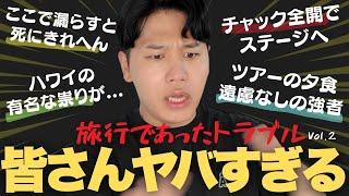 [Shocking] Do you go on trips to get into trouble?