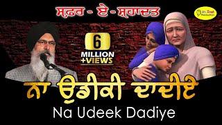 Na Udeeki Dadiye || ਨਾ ਉਡੀਕੀ ਦਾਦੀਏ ਅਸੀ ਫਿਰ ਨਹੀਂ ਆਉਣਾ || Bhai Maninder Singh Srinagar Wale