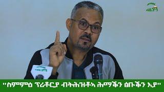 "ስምምዕ ፕሪቶርያ ብትሕዝቶኣ ሕማቕን ፅቡቕን እያ" ም/ኣቦ መንበር ውድብ ህወሓት ተጋዳላይ ኣማኑኤል ኣሰፋ