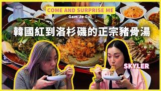 從韓國紅到洛杉磯 韓國網紅帶你喝正宗豬骨湯 | 【Come and Surprise me】 LA Weekly Asia Feat. @foodieonfleek