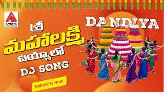 Bathukamma DJ Songs Telugu | Sri Maha Lakshmi Uyyalo DJ Song | Bathukamma Songs | Amulya DJ Songs