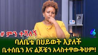 #ምን ተሻለኝ ! የ አባቴ ውሳኔ አጣብቂኝ ውስጥ ከተተኝ!  @shegerinfo Ethiopia | Meseret Bezu