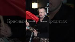 Как списать кредиты за 6 месяцев! Рассказывали в тг- ссылка в описании!
