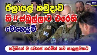 ඊශ්‍රායල් හමුදාව සියලු මෙහෙයුම් හදිසියේම වෙනස් කරයි | Middle East War Update