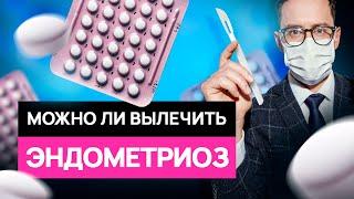 Болеет каждая 10 женщина! Есть ли лекарство от эндометриоза?