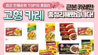 고형 카레 추천 판매 순위 TOP 10