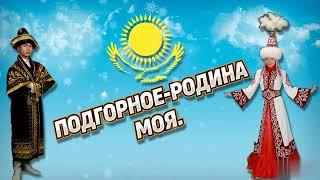 ПЕСНЯ ПОДГОРНОЕ-РОДИНА МОЯ.