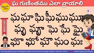 How to Write Gha Gunintham |  ఘ గుణింతము ఎలా వ్రాయాలి | Learn Telugu Language Easily