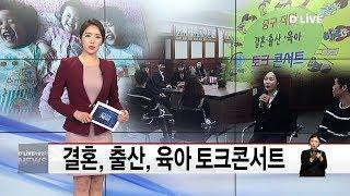 중구_힘든 결혼,육아…해결책 찾아요(서울경기케이블TV뉴스)