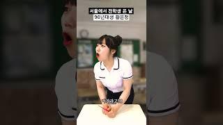 서울에서 전학생 온 날 90년대생 황은정 #shorts