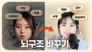 머릿속에서 부정적인 생각을 버리고 긍정적인 생각을 채우는 연습