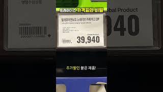 트레이더스 가격표의 비밀