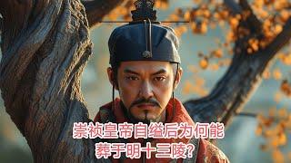 崇祯皇帝自缢后为何能葬于明十三陵？#故事 #中国#历史 #奇聞異事 #动漫 #动画 #揭秘