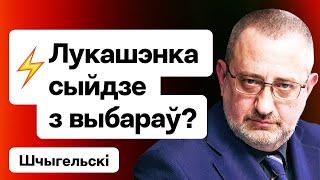 Щигельский: Слухи про уход Лукашенко с выборов, “комплекс жертвы” беларусов, новости ПКК / Еврорадио