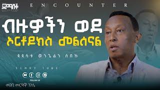 ብዙዎችን ወደ ኦርቶዶክስ መልሰናል#encountermoments  #SemayTube #Demasko #Christiantube#መጋቢ መርዓዊ ንጉሴ