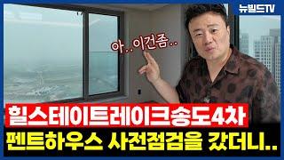송도 신축아파트, 펜트하우스에 다녀왔습니다!┃#뉴빌드#리모델링#인테리어