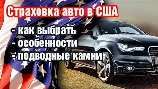 Страхование машины в США. Особенности