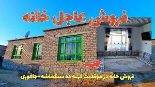 فروش عاجل خانه در  کهنه ده سنگماشه - جاغوری | Urgent sale of a house in Jaghori