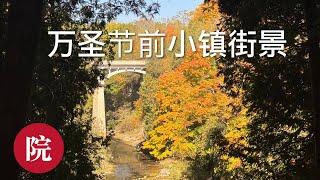 【彬彬有院】行 • 1135 万圣节前的小镇街景，终于看到了今年最美的枫叶！/Elora – Ontario's Most Beautiful Village/小镇这次有点不一样的景色，很有活力