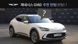 제네시스 GV60 추천 틴팅(썬팅) 밸런스형 농도 안내 in 국스월드