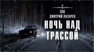 НОЧЬ НАД ТРАССОЙ. Дорожная история | ССК