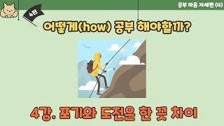 [공부 한 번 해볼래] “어떻게(how) 공부해야 할까?(공부 마음자세편)” 4강. 포기와 도전은 한 끗 차이