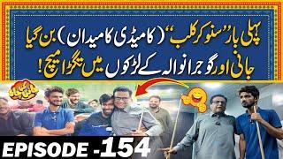 "Snooker Club" Comedy Ka Maidan Bn Gya | Episode#154 | Jani Ki Chah With Sajjad Jani