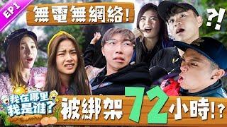 Youtuber大綁架!? 被綁架到一個神秘地方進行3天2夜拍攝，72小時不停機!? 無網絡無電只能喝山水!?【我在哪裡我是誰 EP1】ft.培永，碰碰姐弟，Yumi黃詩棋