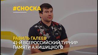 Равиль Галеев о 41-ом Всероссийском турнире по греко-римской борьбе памяти А.Кишицкого | Сноска