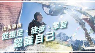 山系專訪 － 從遠足、徒步、攀登認識自己