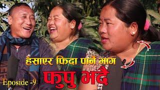 Phupu Bhadai फुपु भदै Episode - हँसाएर फिदा गराउने भाग  Nita  Pun Magar Dil Pun  Funny Mausami Tv