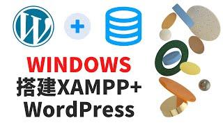 如何在 Windows 本地主机上安装 XAMPP和搭建WordPress