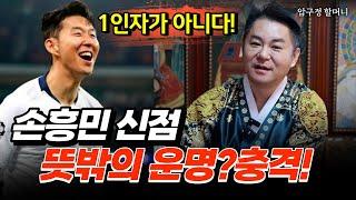 손흥민 선수의 사주 분석 결과, 예상치 못한 운명의 전환! 용군TV 압구정 할머니